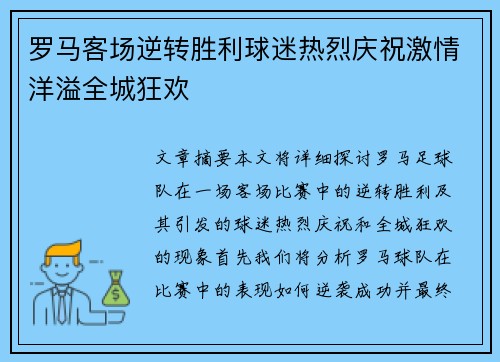 罗马客场逆转胜利球迷热烈庆祝激情洋溢全城狂欢
