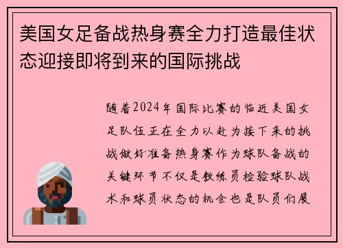 美国女足备战热身赛全力打造最佳状态迎接即将到来的国际挑战