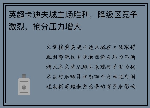 英超卡迪夫城主场胜利，降级区竞争激烈，抢分压力增大