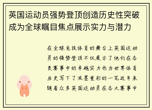 英国运动员强势登顶创造历史性突破成为全球瞩目焦点展示实力与潜力