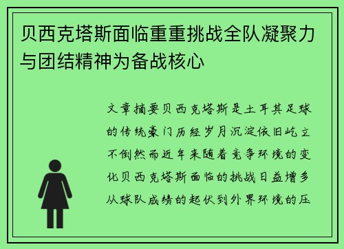 贝西克塔斯面临重重挑战全队凝聚力与团结精神为备战核心