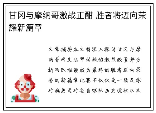甘冈与摩纳哥激战正酣 胜者将迈向荣耀新篇章