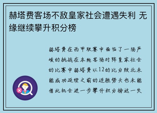 赫塔费客场不敌皇家社会遭遇失利 无缘继续攀升积分榜