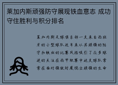 莱加内斯顽强防守展现铁血意志 成功守住胜利与积分排名