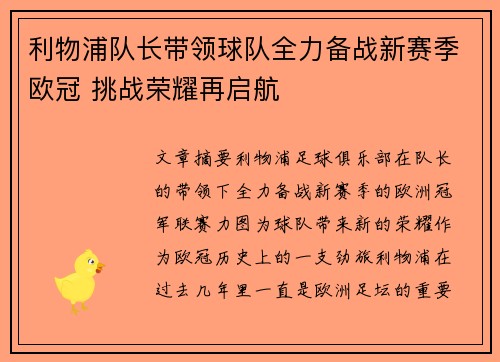 利物浦队长带领球队全力备战新赛季欧冠 挑战荣耀再启航