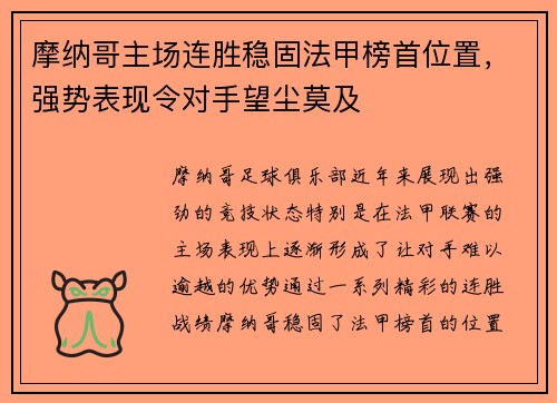 摩纳哥主场连胜稳固法甲榜首位置,强势表现令对手望尘莫及