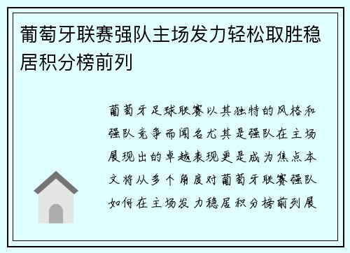 葡萄牙联赛强队主场发力轻松取胜稳居积分榜前列
