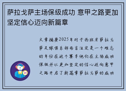萨拉戈萨主场保级成功 意甲之路更加坚定信心迈向新篇章