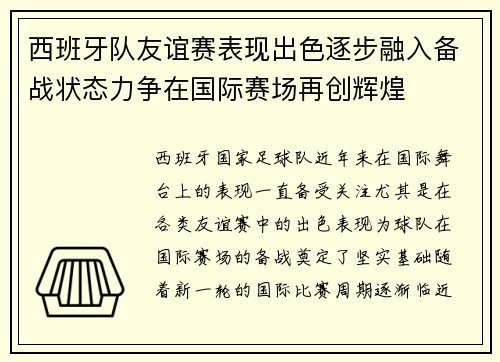 西班牙队友谊赛表现出色逐步融入备战状态力争在国际赛场再创辉煌