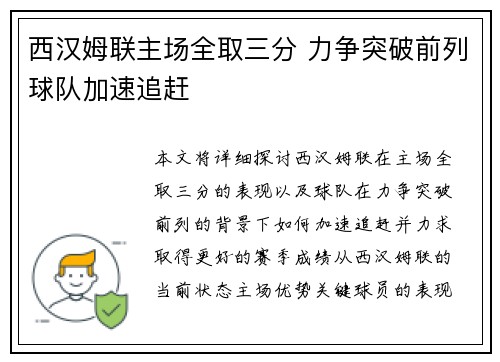 西汉姆联主场全取三分 力争突破前列球队加速追赶
