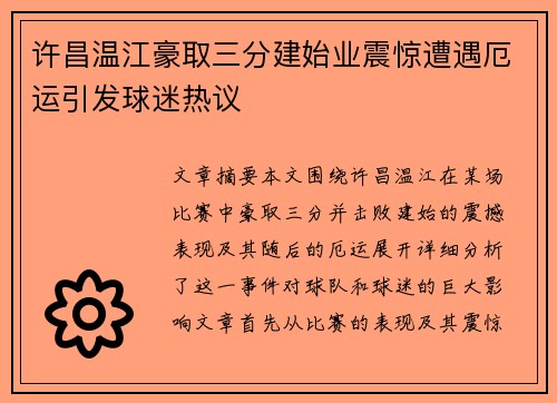 许昌温江豪取三分建始业震惊遭遇厄运引发球迷热议