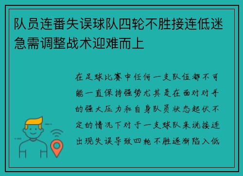 队员连番失误球队四轮不胜接连低迷急需调整战术迎难而上