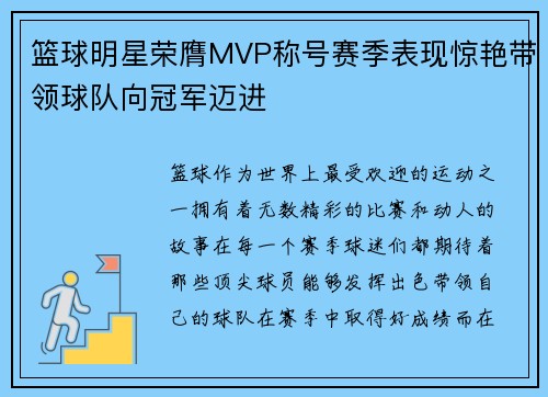 篮球明星荣膺MVP称号赛季表现惊艳带领球队向冠军迈进