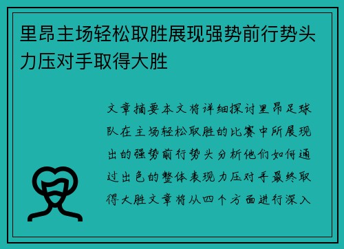 里昂主场轻松取胜展现强势前行势头力压对手取得大胜