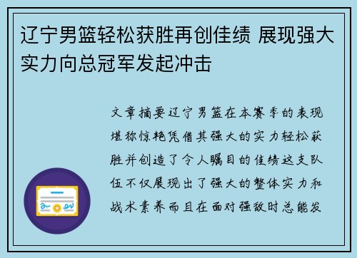 辽宁男篮轻松获胜再创佳绩 展现强大实力向总冠军发起冲击