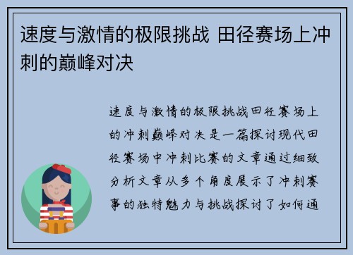 速度与激情的极限挑战 田径赛场上冲刺的巅峰对决