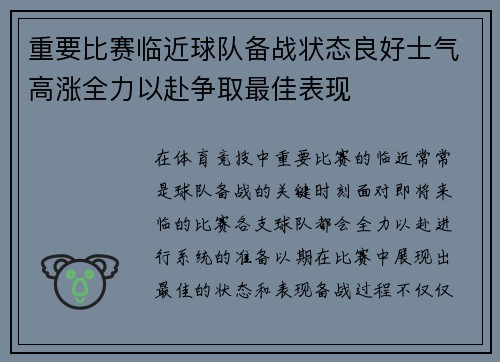 重要比赛临近球队备战状态良好士气高涨全力以赴争取最佳表现