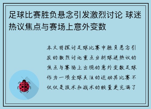 足球比赛胜负悬念引发激烈讨论 球迷热议焦点与赛场上意外变数