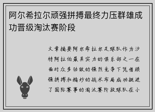 阿尔希拉尔顽强拼搏最终力压群雄成功晋级淘汰赛阶段