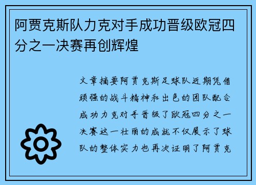 阿贾克斯队力克对手成功晋级欧冠四分之一决赛再创辉煌