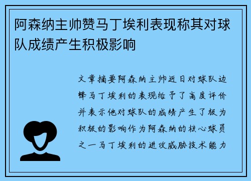 阿森纳主帅赞马丁埃利表现称其对球队成绩产生积极影响