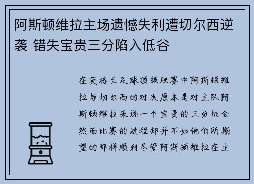 阿斯顿维拉主场遗憾失利遭切尔西逆袭 错失宝贵三分陷入低谷