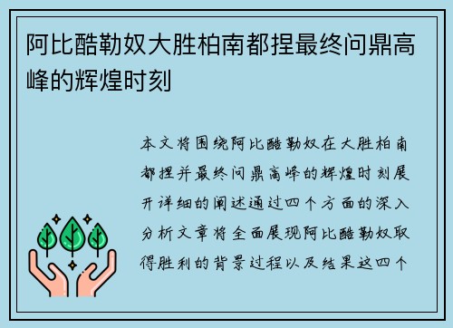 阿比酷勒奴大胜柏南都捏最终问鼎高峰的辉煌时刻