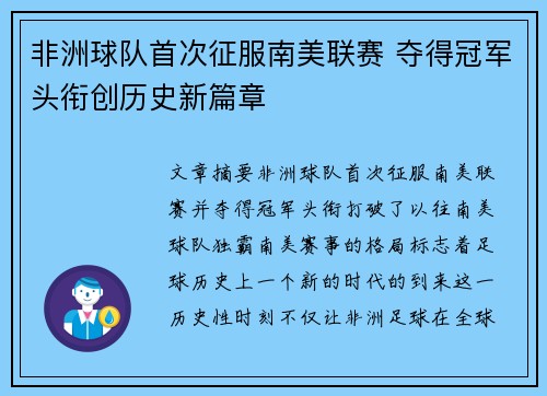 非洲球队首次征服南美联赛 夺得冠军头衔创历史新篇章