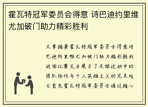 霍瓦特冠军委员会得意 诗巴迪约里维尤加破门助力精彩胜利
