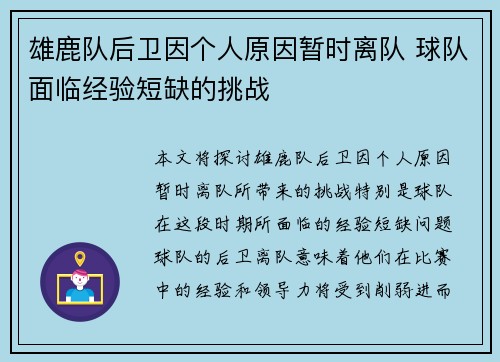 雄鹿队后卫因个人原因暂时离队 球队面临经验短缺的挑战