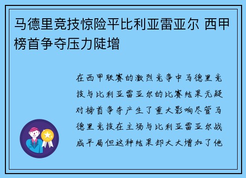马德里竞技惊险平比利亚雷亚尔 西甲榜首争夺压力陡增