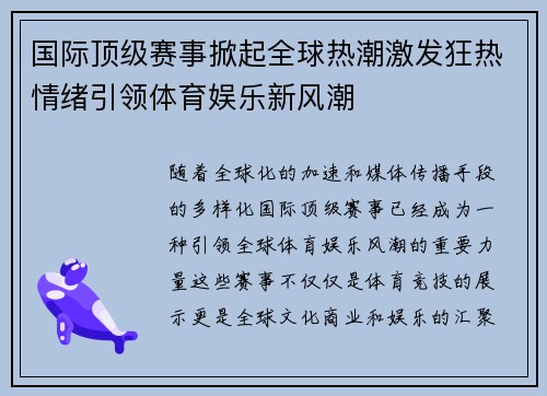 国际顶级赛事掀起全球热潮激发狂热情绪引领体育娱乐新风潮