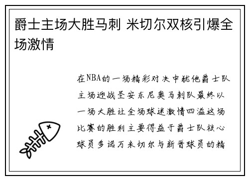 爵士主场大胜马刺 米切尔双核引爆全场激情