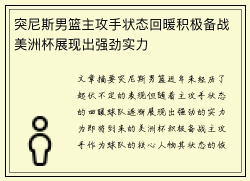 突尼斯男篮主攻手状态回暖积极备战美洲杯展现出强劲实力