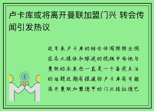 卢卡库或将离开曼联加盟门兴 转会传闻引发热议