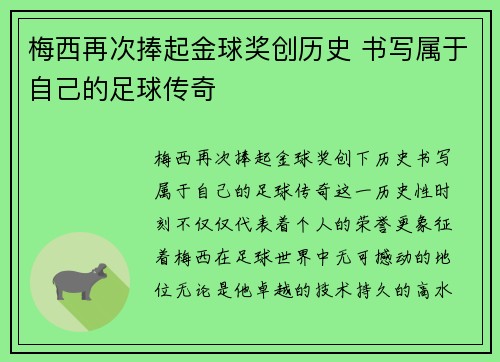 梅西再次捧起金球奖创历史 书写属于自己的足球传奇