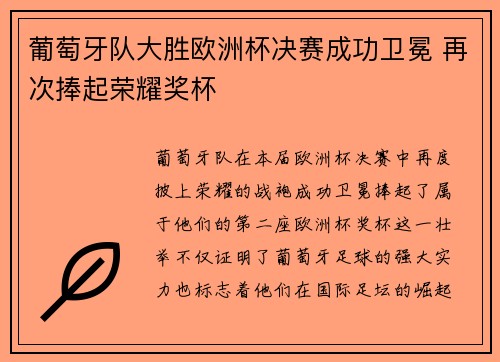 葡萄牙队大胜欧洲杯决赛成功卫冕 再次捧起荣耀奖杯