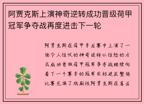 阿贾克斯上演神奇逆转成功晋级荷甲冠军争夺战再度进击下一轮