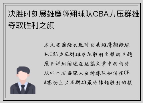 决胜时刻展雄鹰翱翔球队CBA力压群雄夺取胜利之旗