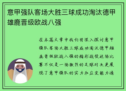 意甲强队客场大胜三球成功淘汰德甲雄鹿晋级欧战八强