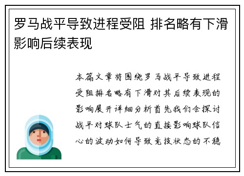 罗马战平导致进程受阻 排名略有下滑影响后续表现