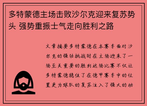 多特蒙德主场击败沙尔克迎来复苏势头 强势重振士气走向胜利之路