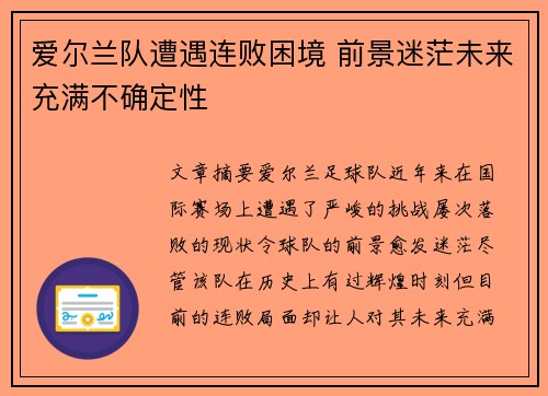 爱尔兰队遭遇连败困境 前景迷茫未来充满不确定性