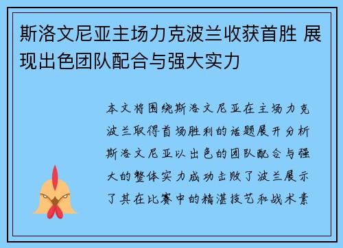 斯洛文尼亚主场力克波兰收获首胜 展现出色团队配合与强大实力