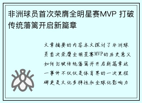 非洲球员首次荣膺全明星赛MVP 打破传统藩篱开启新篇章