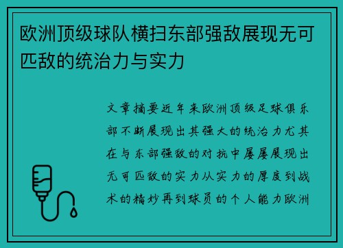 欧洲顶级球队横扫东部强敌展现无可匹敌的统治力与实力