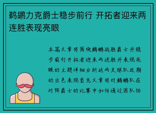 鹈鹕力克爵士稳步前行 开拓者迎来两连胜表现亮眼