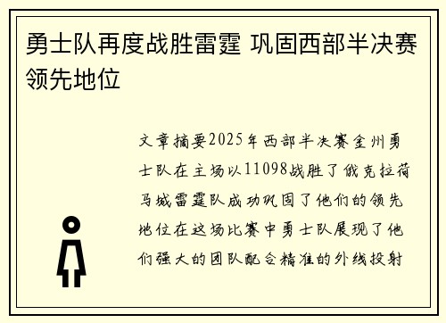 勇士队再度战胜雷霆 巩固西部半决赛领先地位