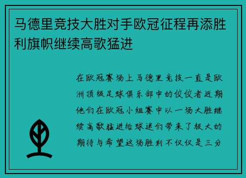 马德里竞技大胜对手欧冠征程再添胜利旗帜继续高歌猛进