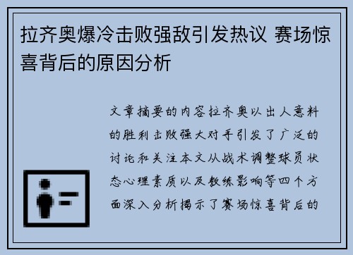 拉齐奥爆冷击败强敌引发热议 赛场惊喜背后的原因分析